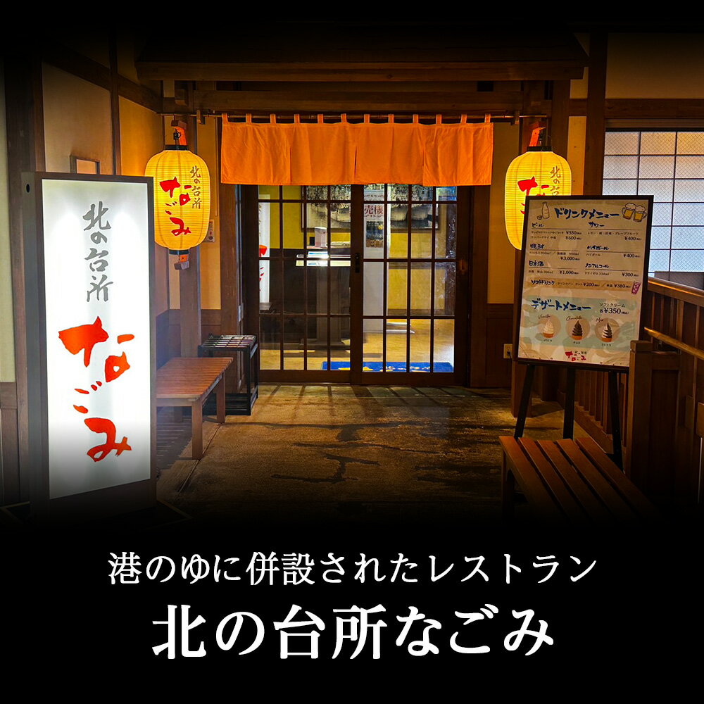 【ふるさと納税】「北の台所なごみ」食事券 選べる利用額北海道ふるさと納税 稚内 ふるさと納税 お食事 施設利用 チケット 利用券 グルメ レストラン 【配送不可地域：離島・沖縄県】 サムネイル3