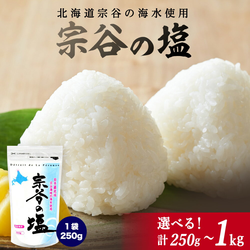 【宗谷海峡の海水使用】ミネラル豊富 宗谷の塩 選べる250g～1kg 1袋250g 塩 しお 調味料 食塩 詰め替え ミネラル 国産 人気 ふるさと 【配送不可地域：離島・沖縄県】