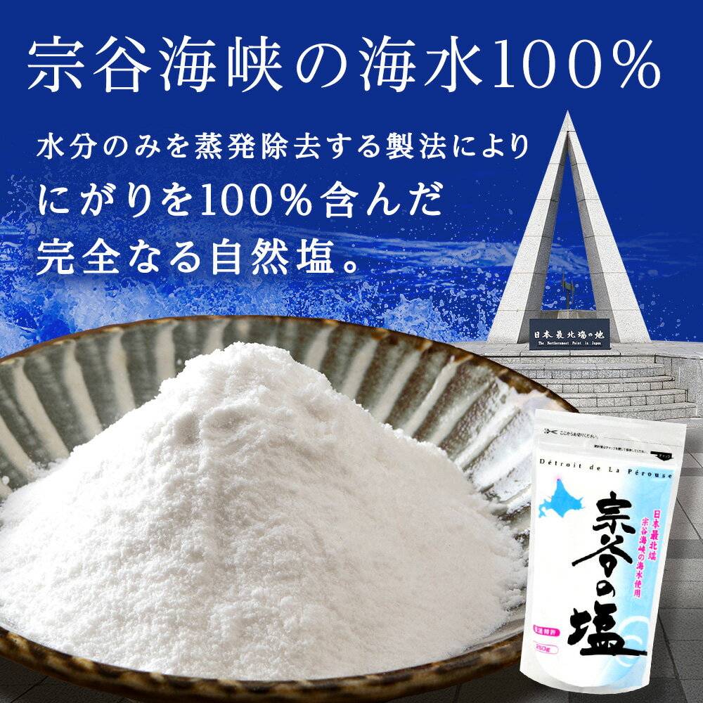 【ふるさと納税】【宗谷海峡の海水使用】ミネラル豊富 宗谷の塩 選べる250g～1kg 1袋250g 塩 しお 調味料 食塩 詰め替え ミネラル 国産 人気 ふるさと 【配送不可地域：離島・沖縄県】 - 画像2