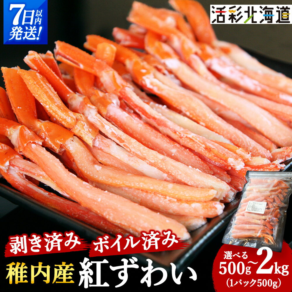 ＼選べる容量/【蟹料理に】紅ずわいがに 棒肉 ポーション (ボイル済)海鮮 北海道 稚内市 国産 かに カニ ポーション 蟹 北海道 国産 ずわいがに 紅ずわいがに ズワイガニ 紅ズワイガニ 【配送不可地域：離島・沖縄県】