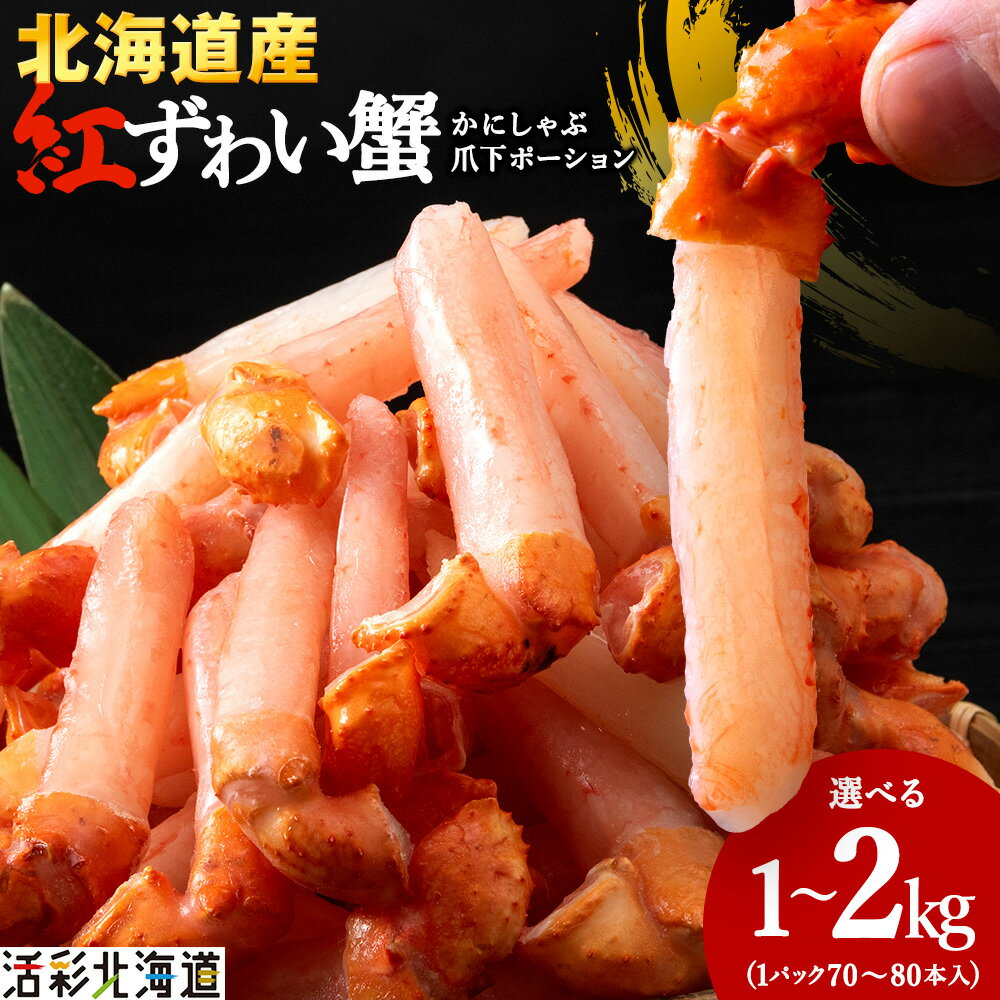 ＼選べる容量／紅ズワイ かにしゃぶ ( 剥き身 ポーション ) 国産 選べる発送月 かに 蟹 しゃぶしゃぶ 海鮮 カニ カニしゃぶ 北海道 稚内市 紅ズワイガニ ずわいがに ずわい蟹 むき身 カニ鍋 鍋 魚介 冷凍 送料無料【配送不可地域：離島・沖縄県】