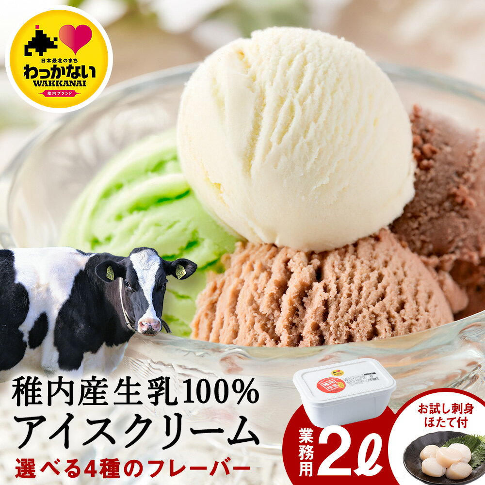 味が選べる 業務用 JA稚内 アイスクリーム 2000ml &【お試し】お刺身用 ホタテ セット アイスクリーム アイス ホタテ 刺身 セット 北海道 稚内 魚介 スイーツ 稚内 業務用 お試し 魚介類【配送不可地域：離島・沖縄県】