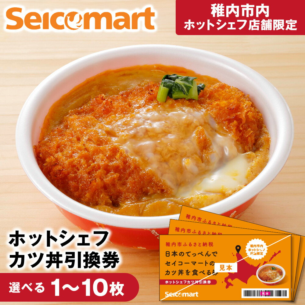 セイコーマート「ホットシェフ」のカツ丼 引換券 選べる1枚～10枚稚内市内限定 食事 飲食 食事券 利用券 商品券 利用券 コンビニ ご飯 店内調理 カツ丼 丼もの とんかつ 豚カツ 玉子 惣菜 北海道ふるさと納税 稚内 ふるさと納税 北海道