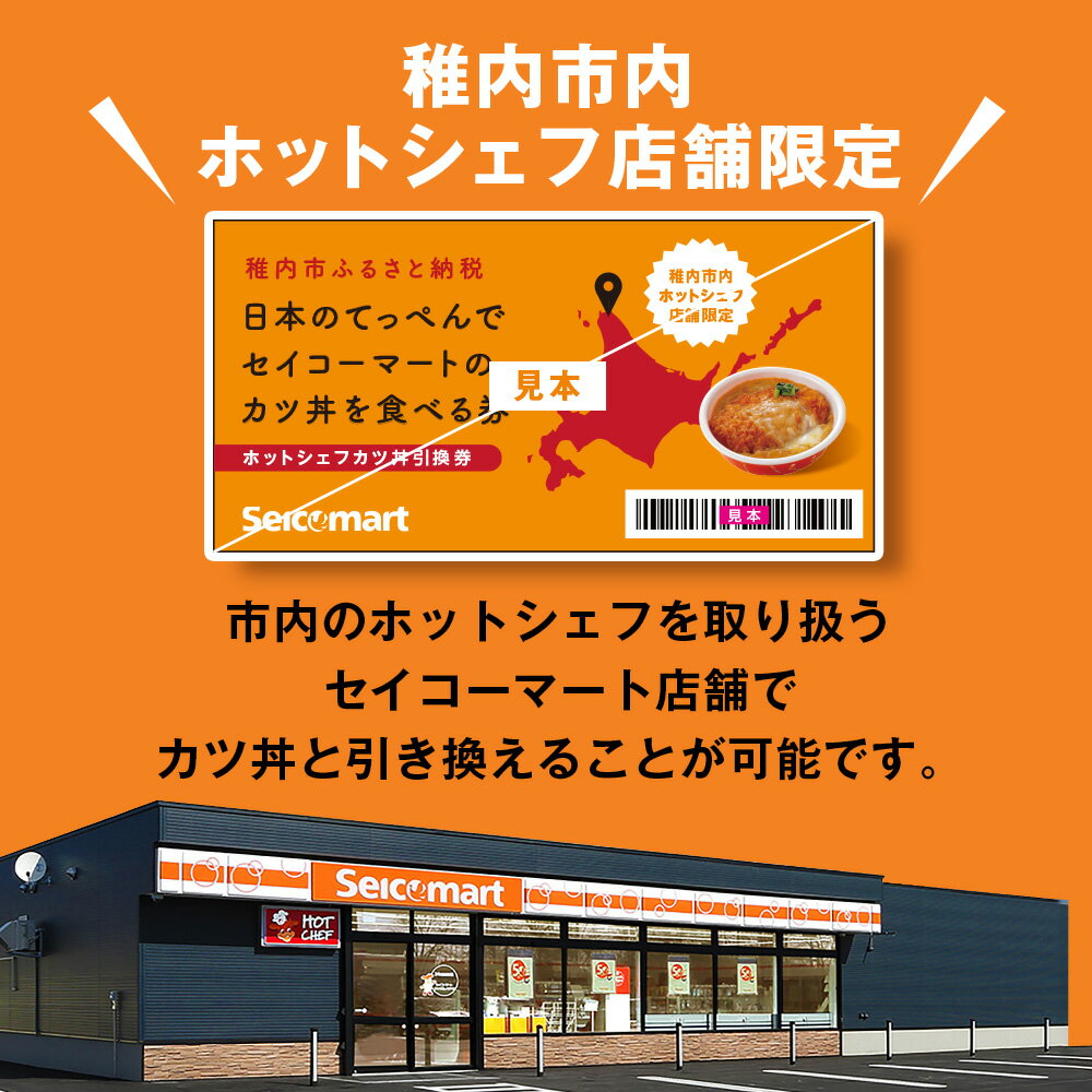 【ふるさと納税】セイコーマート「ホットシェフ」のカツ丼 引換券 選べる1枚～10枚稚内市内限定 食事 飲食 食事券 利用券 商品券 利用券 コンビニ ご飯 店内調理 カツ丼 丼もの とんかつ 豚カツ 玉子 惣菜 北海道ふるさと納税 稚内 ふるさと納税 北海道 サムネイル3