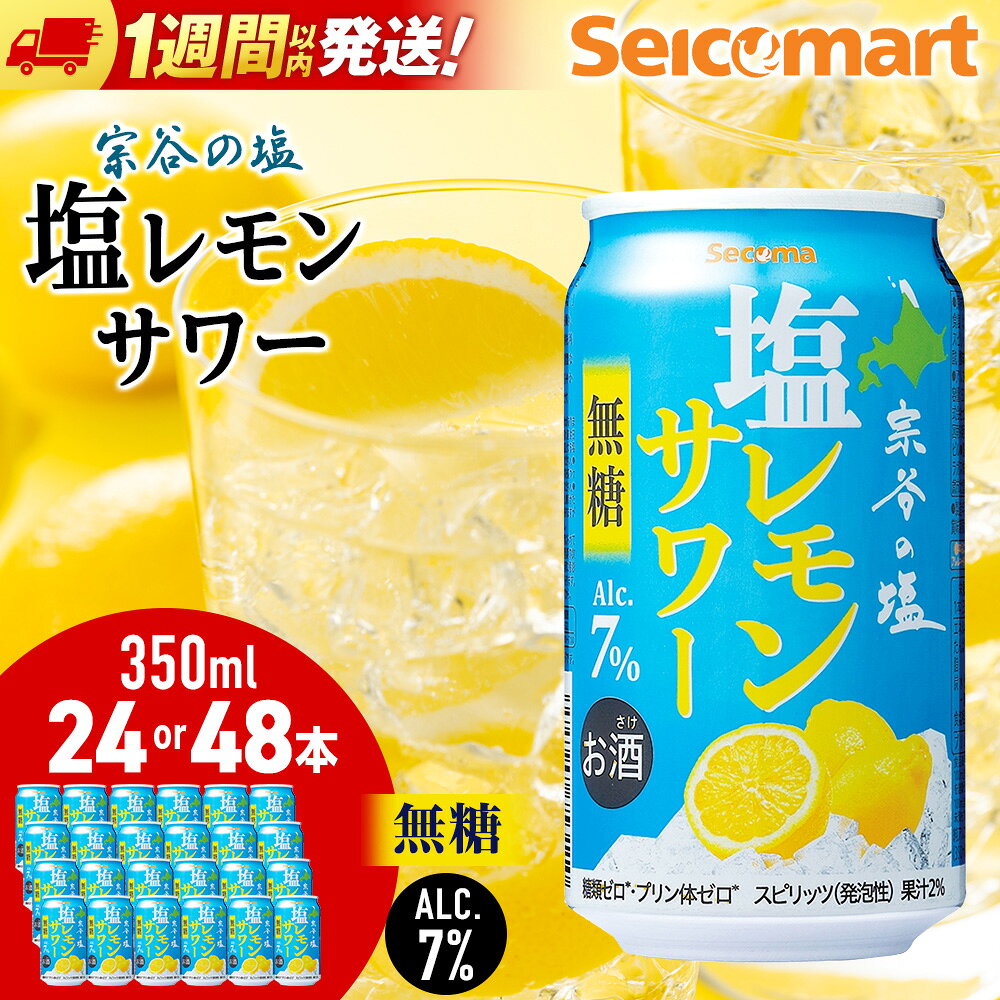 【ふるさと納税】セコマ 無糖 塩レモンサワー 350ml 選べる24本〜48本 1箱24本入サワー カクテル 檸檬 炭酸 酒 セイコーマート セコマ Secoma 北海道ふるさと納税 稚内 ふるさと納税 北海道