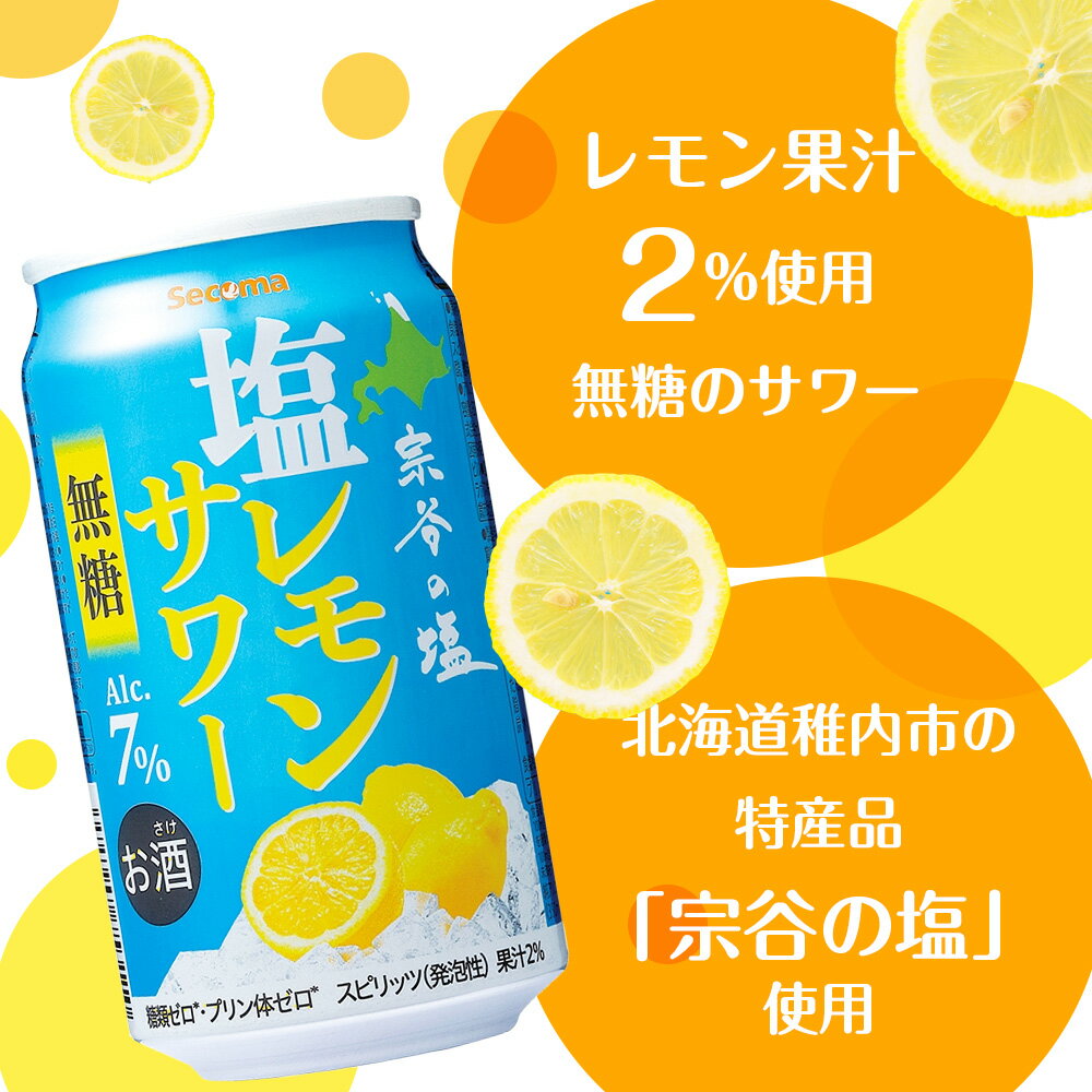 【ふるさと納税】セコマ 無糖 塩レモンサワー 350ml 選べる24本〜48本 1箱24本入サワー カクテル 檸檬 炭酸 酒 セイコーマート セコマ Secoma 北海道ふるさと納税 稚内 ふるさと納税 北海道 - 画像2