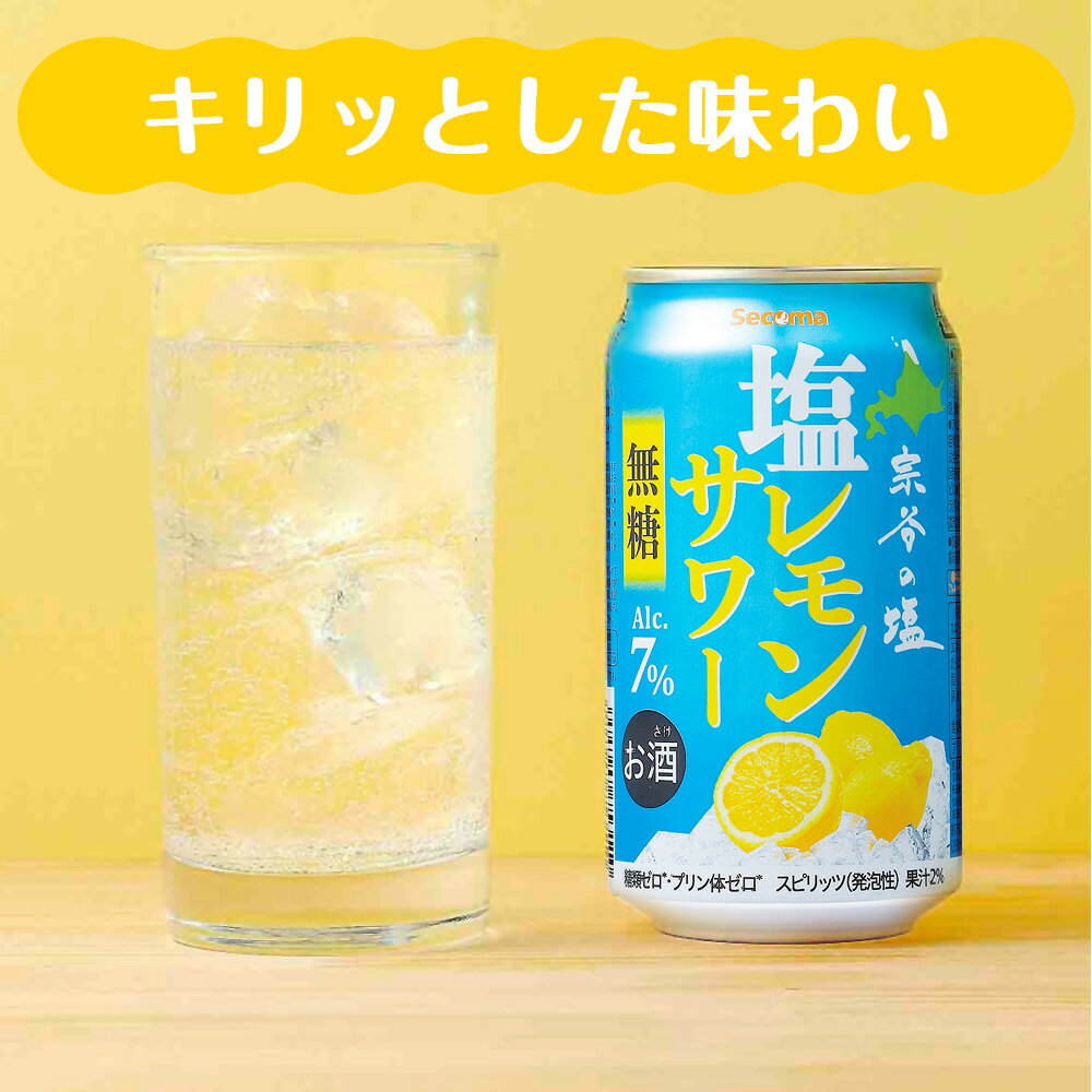 【ふるさと納税】セコマ 無糖 塩レモンサワー 350ml 選べる24本〜48本 1箱24本入サワー カクテル 檸檬 炭酸 酒 セイコーマート セコマ Secoma 北海道ふるさと納税 稚内 ふるさと納税 北海道 - 画像3