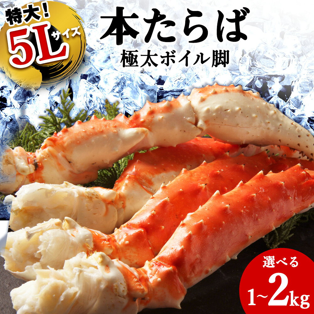 【選べる1~2kg】本たらば蟹ボイル脚1kg 海鮮 たらば蟹 たらば タラバガニ カニ 蟹 蟹足 かに脚 北海道 【1肩1kgの極太5Lサイズ】 かに ボイル カニ脚 蟹脚 稚内 冷凍 贈答【配送不可地域：離島・沖縄県】