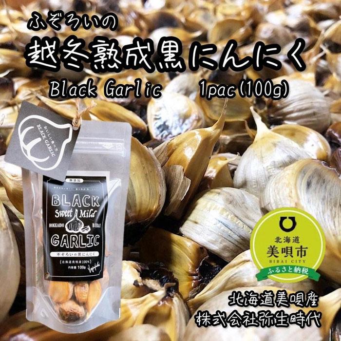 【株式会社弥生時代】ふぞろいの越冬熟成黒にんにく100g【Mサイズ片】 | 野菜 やさい 食品 加工食品 人気 おすすめ 送料無料