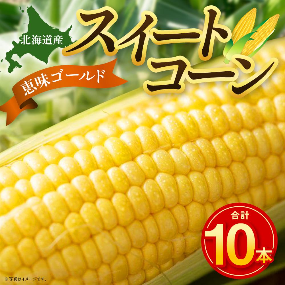 【ふるさと納税】【2026年発送】【先行予約】【数量限定】北海道産スイートコーン　10本入　 | とうもろこし スイートコーン 恵味ゴールド イエローコーン 北海道産北海道ふるさと納税 美唄 ふるさと納税 北海道【配送不可地域：沖縄（離島含む）】 - 画像2