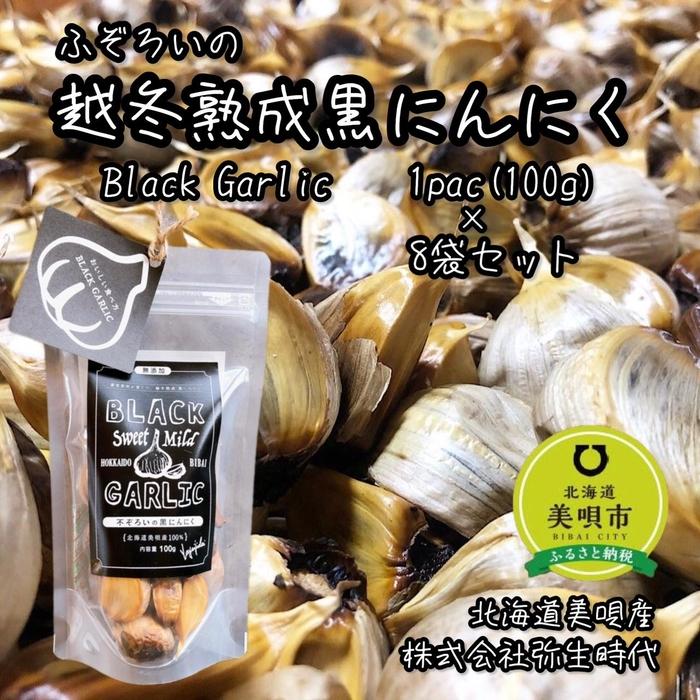 【株式会社弥生時代】ふぞろいの越冬熟成黒にんにく100g×8袋【Mサイズ片】 | 野菜 やさい 食品 加工食品 人気 おすすめ 送料無料