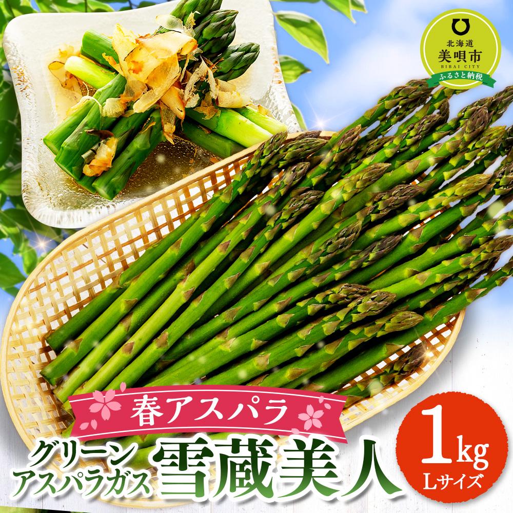 【ふるさと納税】【春アスパラ】美唄産グリーンアスパラガス雪蔵美人 Lサイズ 1kg （2026年4月中旬より順次発送予定） - 画像2