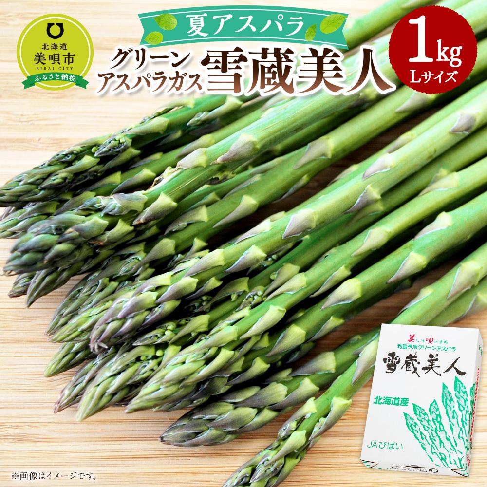 【夏アスパラ】美唄産グリーンアスパラガス雪蔵美人 Lサイズ 1kg （2026年7月中旬より順次発送予定） | 野菜 やさい 旬