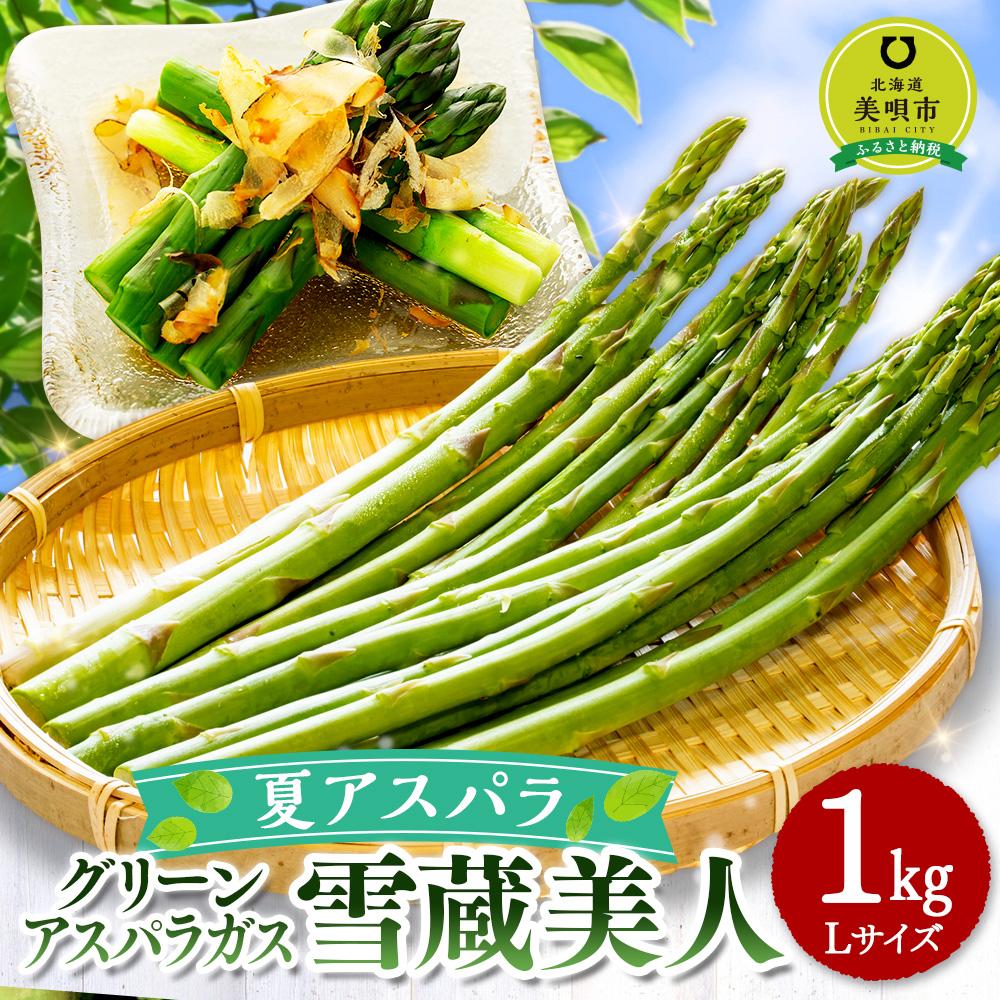 【ふるさと納税】【夏アスパラ】美唄産グリーンアスパラガス雪蔵美人 Lサイズ 1kg （2026年7月中旬より順次発送予定） | 野菜 やさい 旬 - 画像2