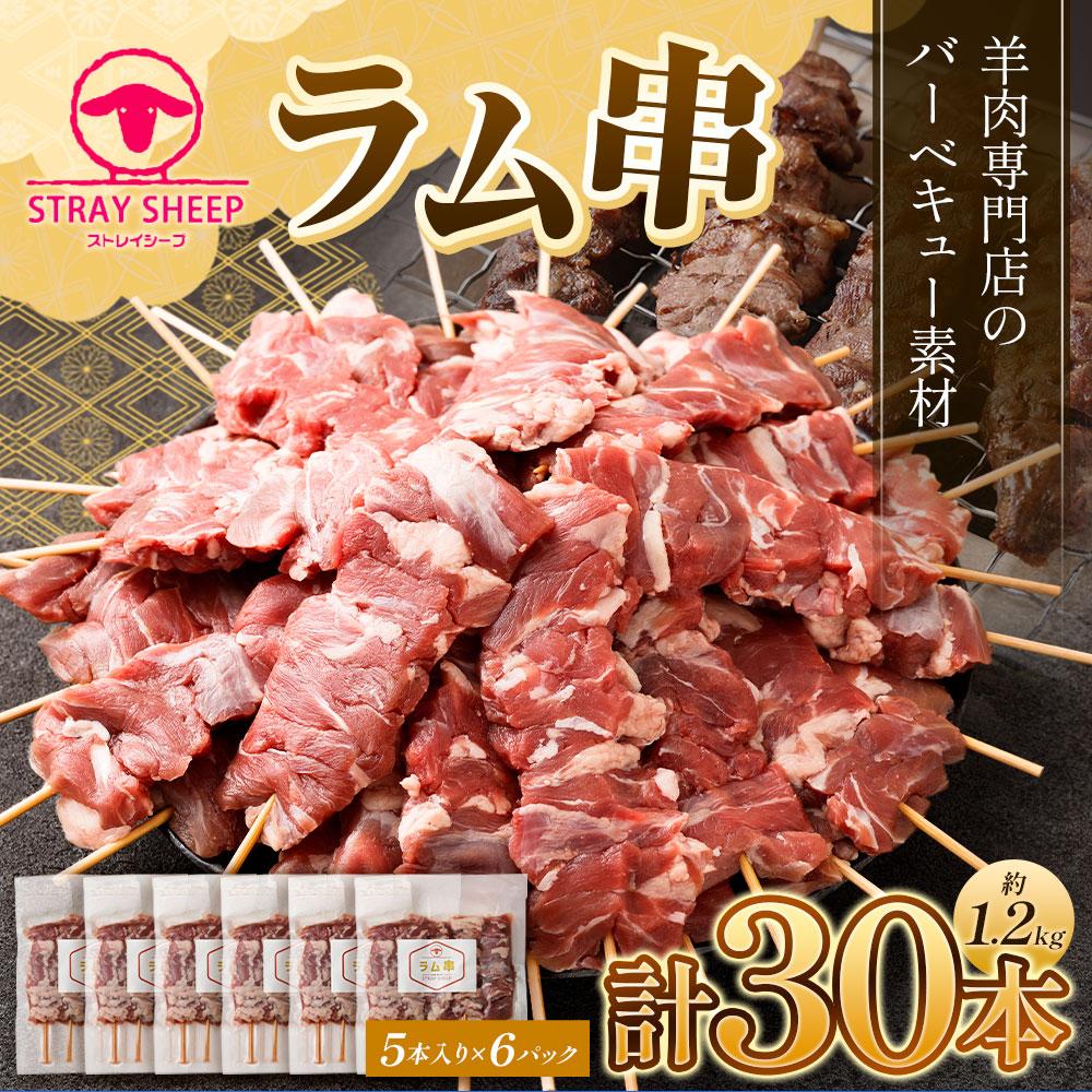 【ふるさと納税】【羊肉専門店のバーベキュー素材】ラム串　30本（約1.2kg） 北海道 ジンギスカン ヘルシー 焼肉 肉 バーベキュー ラム | 羊 羊肉 ラム肉 ラム 串 串焼き 肉 お肉 焼肉 バーベキュー BBQ ヘルシー 小分け 美唄 北海道 冷凍 サムネイル2
