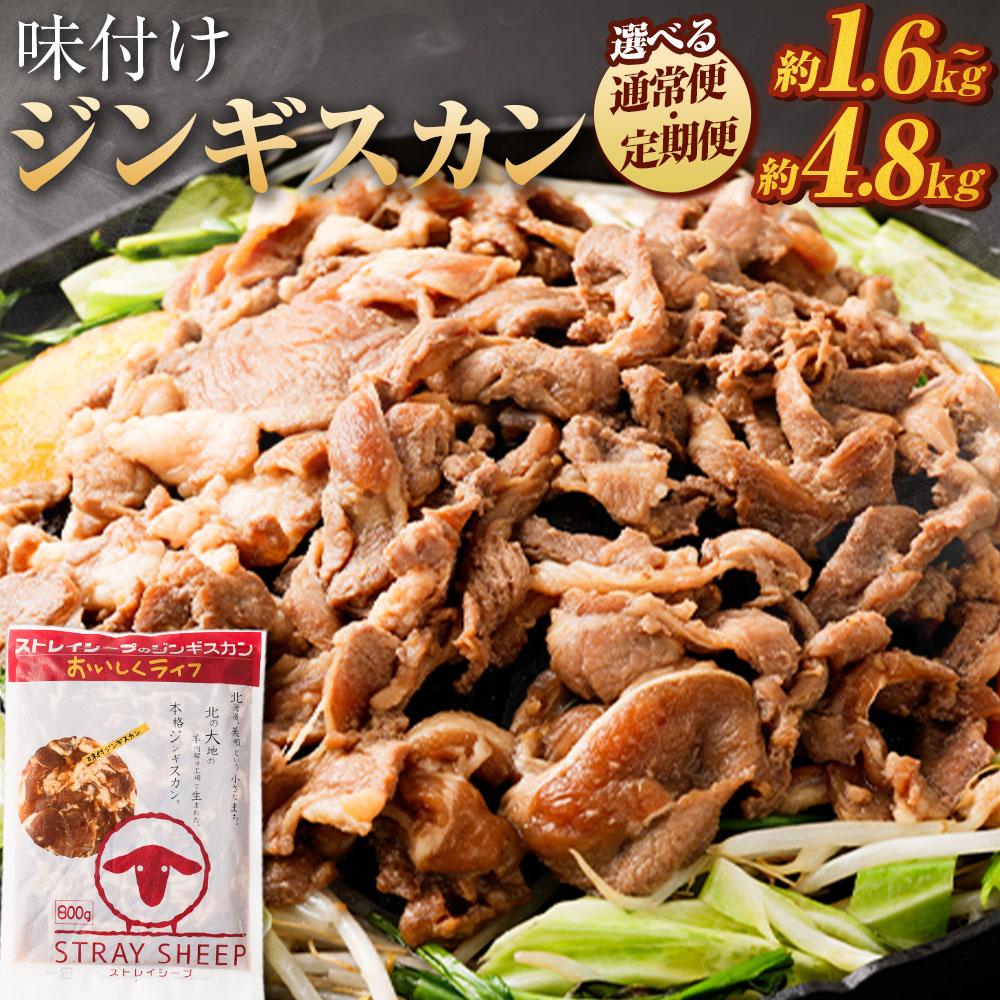 味付けジンギスカン　【羊肉専門解体工場のジンギスカン】 北海道 ジンギスカン ヘルシー 焼肉 肉 バーベキュー | 羊 羊肉 ラム肉 ラム ジンギスカン 肉 お肉 ヘルシー 小分け 味付 味付き タレ 北海道 冷凍