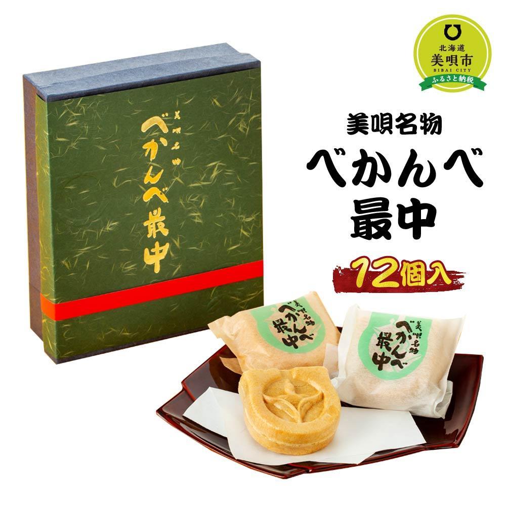 【ふるさと納税】アンテナショップPiPaセレクト「美唄名物べかんべ最中12個入]