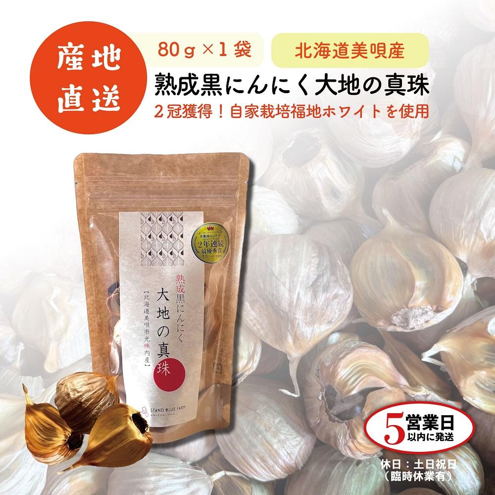 黒にんにく 大地の真珠 80g×1袋