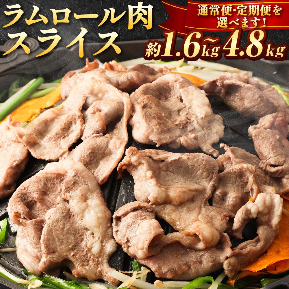 ラムロール肉スライス【道産子の伝統食材】北海道 ジンギスカン ヘルシー 焼肉 肉 バーベキュー | 羊 羊肉 ラム肉 ラム スライス ラムロール ジンギスカン 肉 お肉 焼肉 バーベキュー BBQ ヘルシー 小分け 美唄 北海道 冷凍