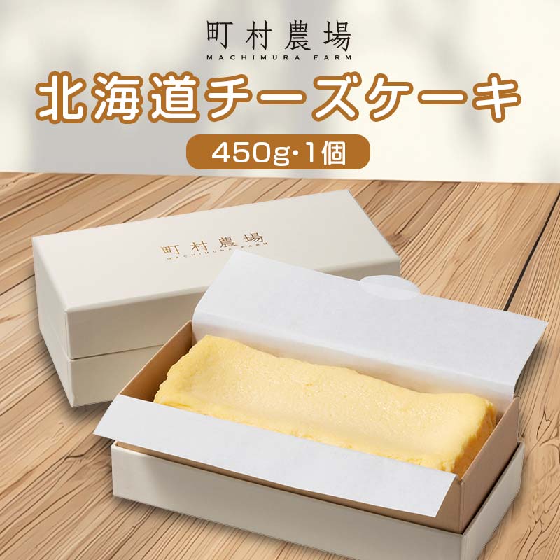 町村農場 北海道チーズケーキ EB8-0089