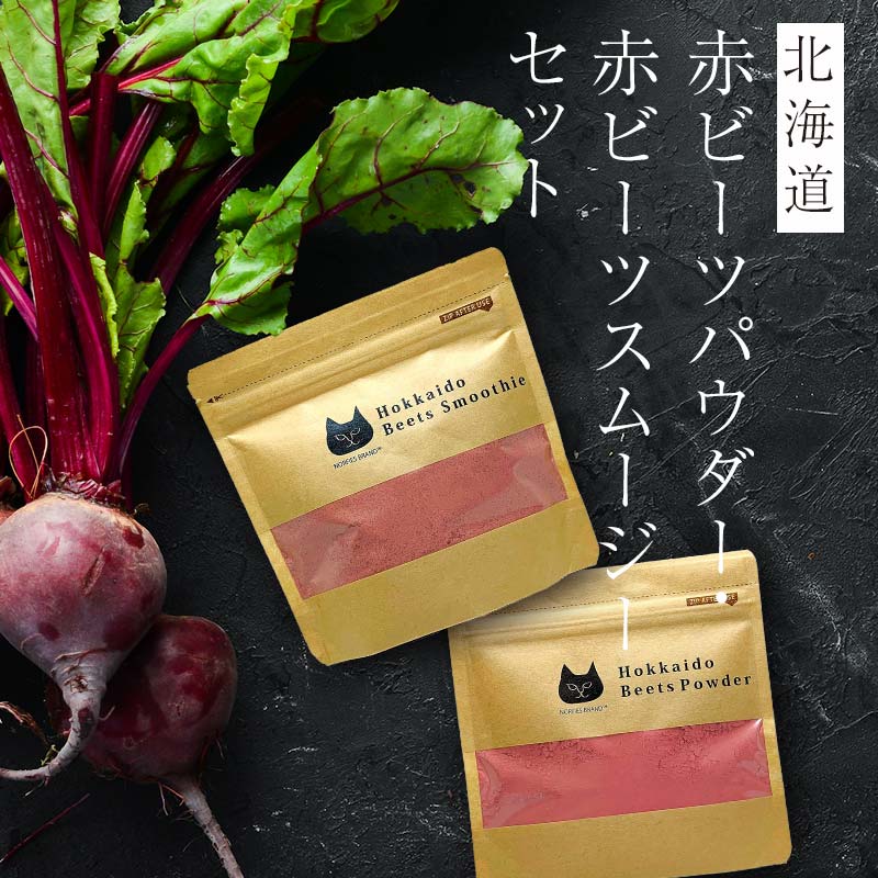 北海道赤ビーツ パウダー(50g)＆スムージー(140g) EB8-0247