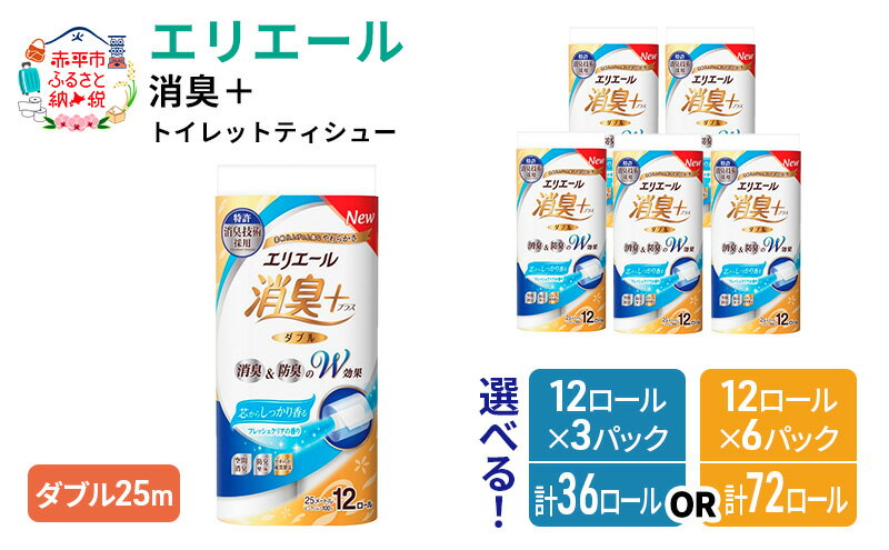 【ふるさと納税】【選べるパック数】エリエール 消臭＋トイレットティシュー ダブル25m 12R 6パック 計72個 香りつき ハーフサイズ 収納に便利 コンパクト まとめ買い ペーパー 紙 防災 常備品 備蓄品 消耗品 備蓄 日用品 生活必需品 北海道　お届け：2026年4月末まで サムネイル2