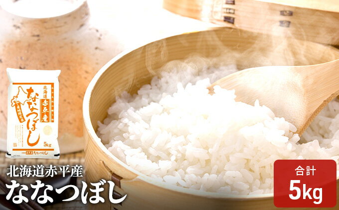 【ふるさと納税】北海道赤平産 ななつぼし 5kg 精米 米 北海道 お米 ふるさと納税 　お届け：2025年11月上旬より順次出荷 - 画像2