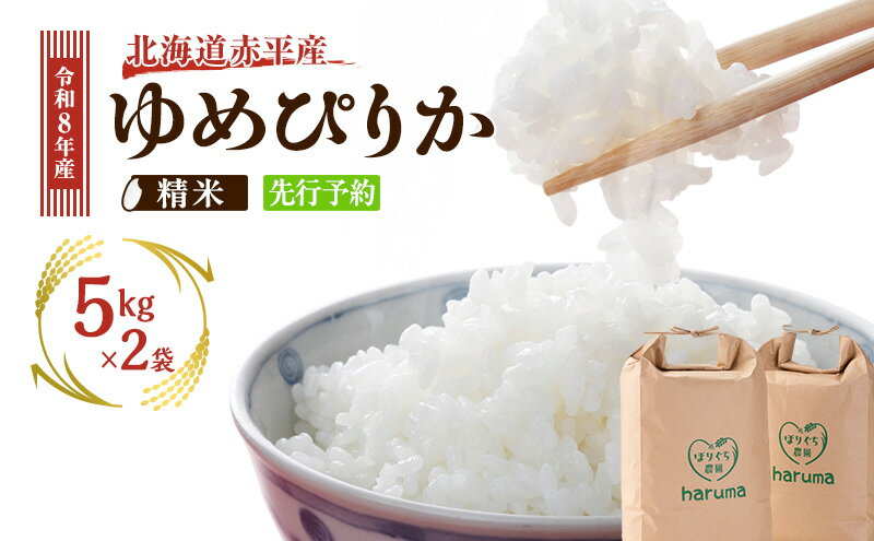 【ふるさと納税】北海道赤平産 ゆめぴりか 10kg 令和8年産 先行予約 先行受付 精米したて直送 5kg 2袋 米 白米 精米 北海道 赤平市　お届け：2026年10月初旬より順次お届け※天候や発育によりお届けが遅れることがあります。 - 画像2