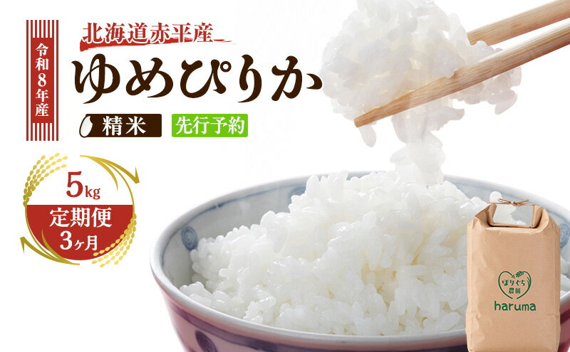 【ふるさと納税】【3ヶ月定期便】北海道赤平産 ゆめぴりか 5kg 令和8年産 先行予約 先行受付 精米したて直送 米 白米 精米 定期便 北海道 赤平市　お届け：2026年10月中旬頃より3ヶ月連続のお届けとなります。※天候や発育によりお届けが遅れることがあります。 - 画像2