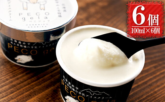【ふるさと納税】アイス ぺこ・ジェラ ～北海道赤平産羊乳アイスクリーム～ 100ml×6個 スイーツ お菓子 - 画像2