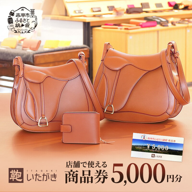 【ふるさと納税】鞄いたがき商品券【5,000円分】 チケット ファッション 小物 カバン バッグ 商品券 革製品 　お届け：2026年4月上旬まで サムネイル2
