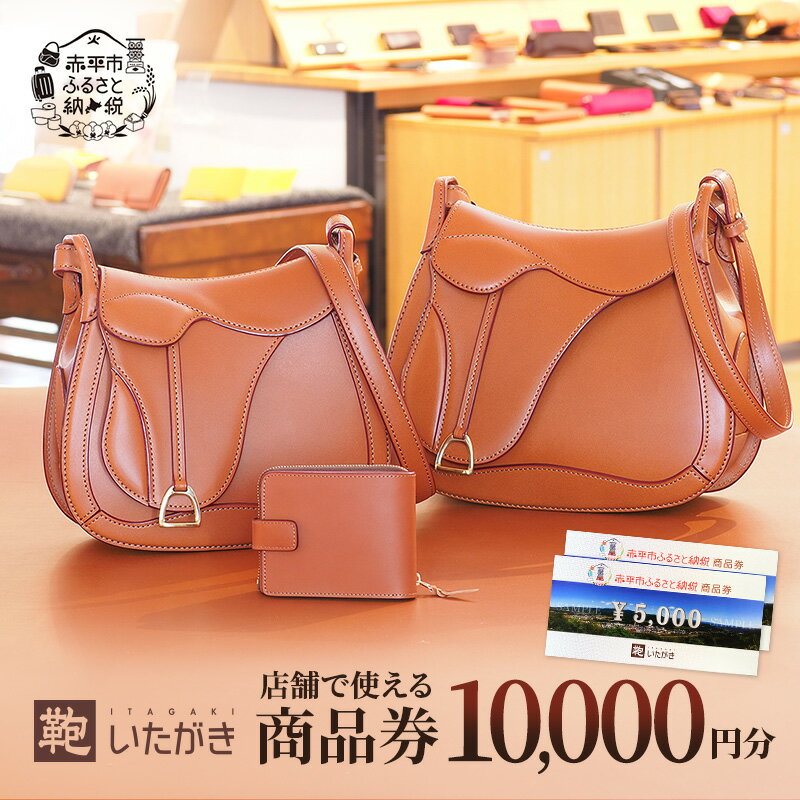 【ふるさと納税】鞄いたがき商品券【10,000円分】 チケット ファッション 小物 カバン バッグ 商品券 革製品 　お届け：2026年4月上旬まで サムネイル2