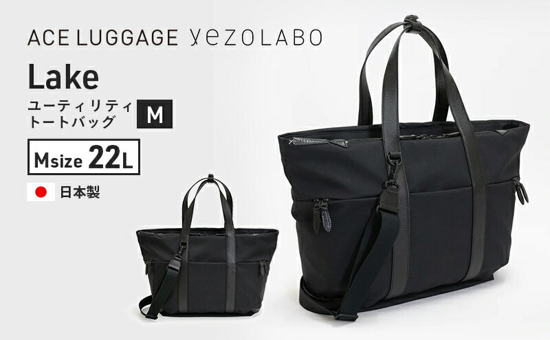 【ふるさと納税】yezoLABO Lake ユーティリティトートバッグ M No.8800177 ファッション小物 リュック かばん 黒 通勤 通学 社会人 学生 出張 旅行 PCが入る ファイル収納 ベルト付き 日本製 国産 北海道 赤平市　お届け：【出荷不可期間】12月20日～翌年1月5日まで サムネイル2