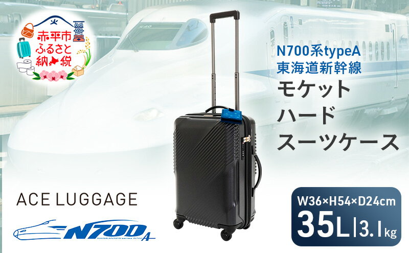 【ふるさと納税】N700系typeA 東海道新幹線 モケットハード スーツケース CABIN No.5702177 1～2泊用 出張 旅行 機内持込みサイズ 日本製スーツケース 日本製 キャリーケース エコ アップサイクル 再利用 リサイクル　お届け：【出荷不可期間】12月20日～翌年1月5日まで サムネイル2