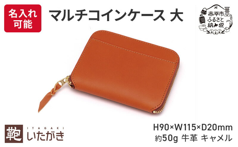 【ふるさと納税】マルチコインケース 大 キャメル いたがき ファッション小物 小銭入れ カード お札 コンパクト 財布 仕切り 平ポケット シンプル 　お届け：2026年4月上旬まで サムネイル2