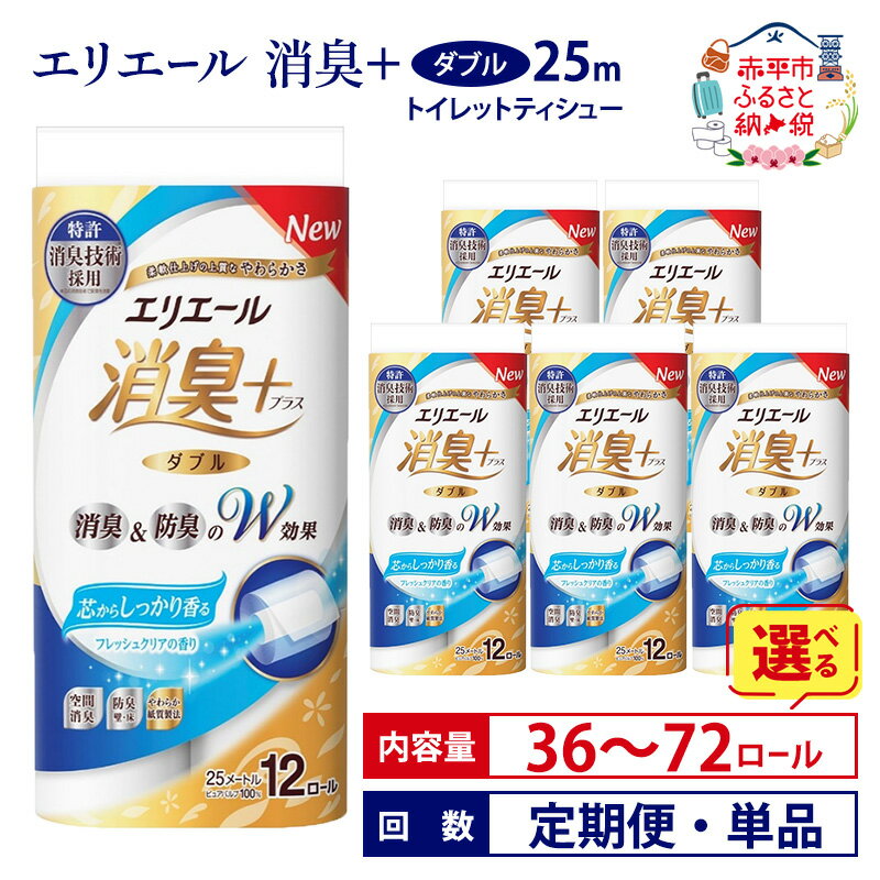 【ふるさと納税】エリエール 消臭＋トイレットティシュー ダブル25m【選べる内容量 36ロール 72ロール 回数 定期便 単品】 トイレット ペーパー ティッシュ 香りつき まとめ買い トイレット ペーパー 防災 常備品 赤平市 2025_CP　お届け：準備でき次第順次出荷 - 画像2