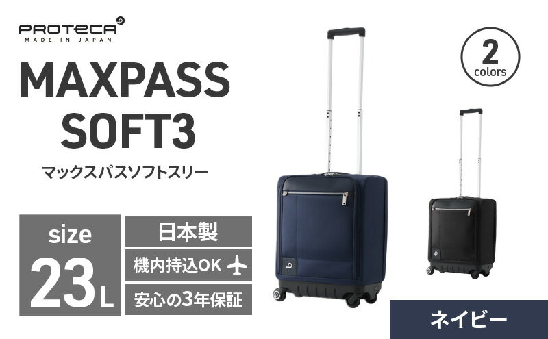 【ふるさと納税】PROTeCA MAXPASS SOFT3 TR_No.12836 03(ネイビー) 23リットル プロテカ マックスパス ソフトキャリー キャリーケース スーツケース 旅 キャリー かばん バッグ 国産 日本製 抗ウイルス仕様 北海道　お届け：【出荷不可期間】12月25日～翌年1月5日まで サムネイル2