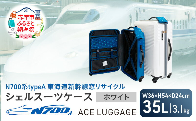 【ふるさと納税】N700系 typeA 東海道 新幹線 窓 リサイクルシェル スーツケース _No.5701177 ホワイト 35L キャリーバッグ 旅行バッグ 旅行 海外旅行 旅行用品 日本製 キャリーケース 旅 キャリー かばん バッグ　お届け：【出荷不可期間】11月25日～翌年1月6日まで サムネイル2