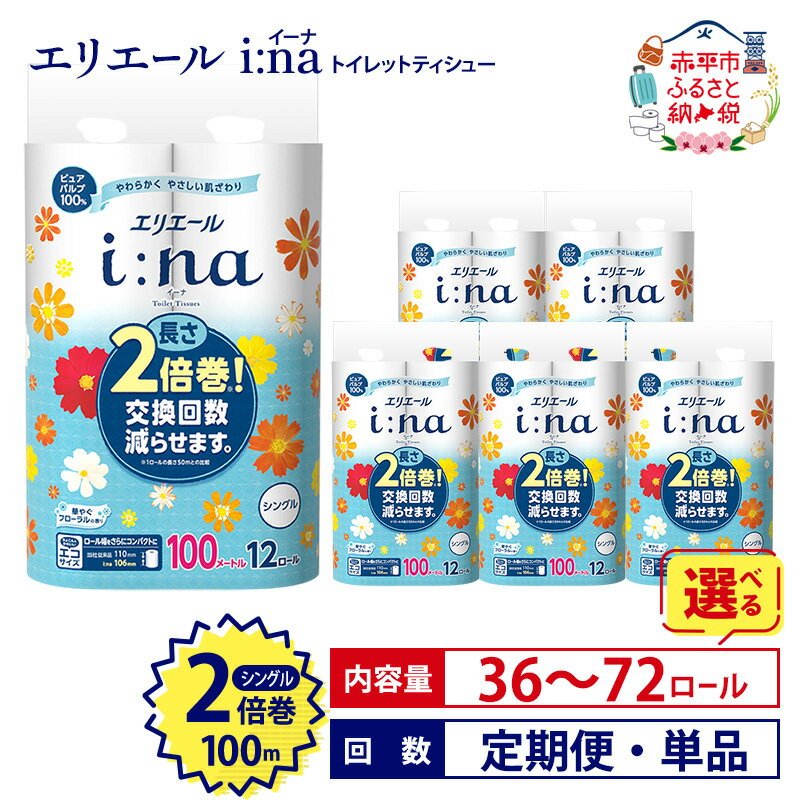 【ふるさと納税】エリエール トイレット ティシュー シングル 2倍巻 【選べる内容量 36ロール 72ロール 回数 定期便 単品】 i:na (イーナ) 100m 長持ち まとめ買い ペーパー 防災 常備品 備蓄品 消耗品 北海道 赤平市 2025_CP　お届け：準備でき次第順次出荷 - 画像2
