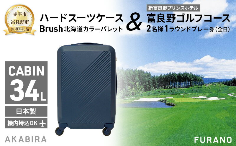 【ふるさと納税】【赤平市×富良野市共通返礼品】Brush 北海道カラーパレットハードスーツケース × 富良野ゴルフコース 2名様1ラウンドプレー券(全日)　北海道 赤平市 富良野市 コラボ 共通返礼品 サムネイル2