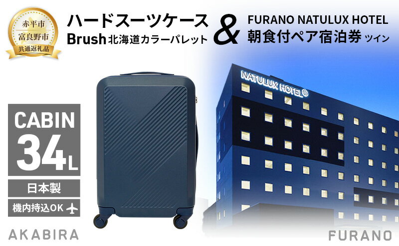 【ふるさと納税】【赤平市×富良野市共通返礼品】Brush 北海道カラーパレットハードスーツケース × FURANO NATULUX HOTEL 朝食付ペア宿泊券 ツイン [ONシーズン]　北海道 赤平市 富良野市 コラボ 共通返礼品 サムネイル2