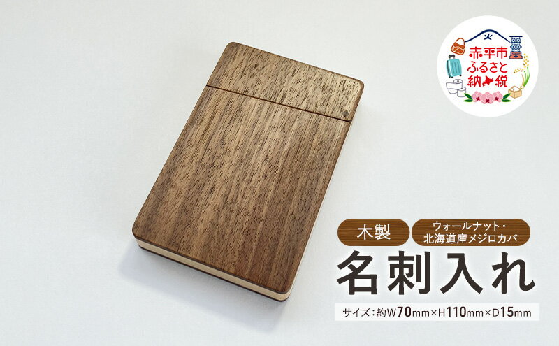 【ふるさと納税】木製　名刺入れ（W・M） 木製 ウォールナット材 北海道産 メジロカバ材 プレゼント 贈り物 サムネイル2