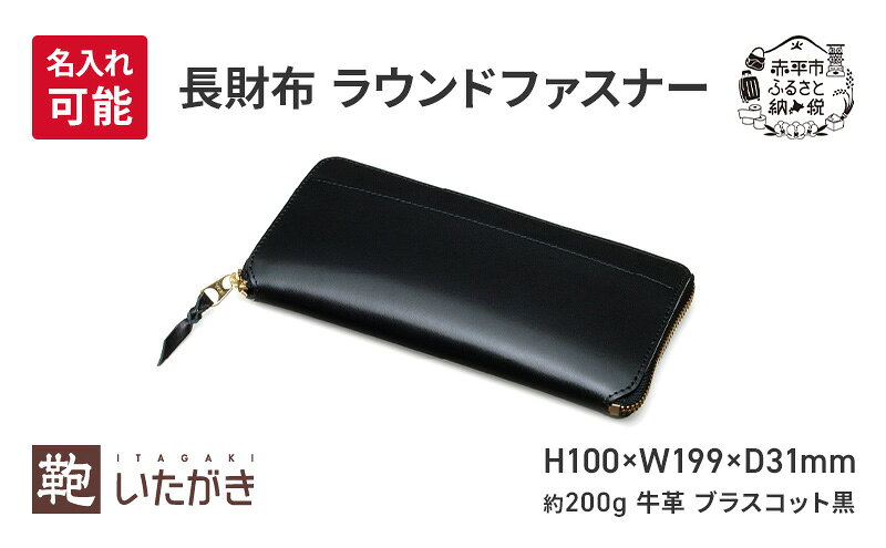 【ふるさと納税】長財布 ラウンドファスナー ブラスコット 黒 財布 さいふ 革 革製品 レザー 牛革 ギフト プレゼント おしゃれ ロング ウォレット シンプル ファッション 北海道 赤平　お届け：2026年4月上旬まで サムネイル2
