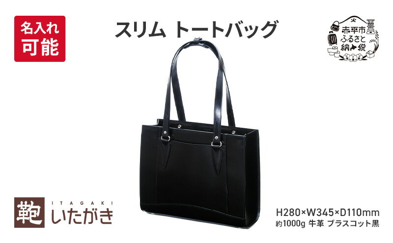 【ふるさと納税】スリム トートバッグ ブラスコット 黒 革 革製品 レザー 牛革 ギフト プレゼント おしゃれ シンプル ファッション かばん カバン 鞄 北海道 赤平　お届け：2026年4月上旬まで サムネイル2