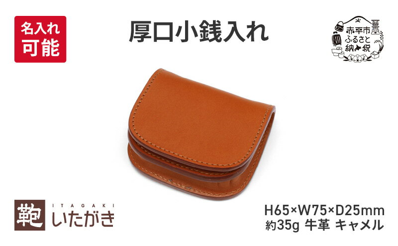 【ふるさと納税】厚口小銭入れ キャメル 財布 さいふ 革 革製品 レザー 牛革 ギフト プレゼント おしゃれ ウォレット シンプル ファッション 北海道 赤平　お届け：2026年4月上旬まで サムネイル2