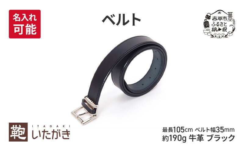 【ふるさと納税】ベルト 35mm ブラック 革 革製品 レザー 牛革 ギフト プレゼント おしゃれ シンプル ファッション 北海道 赤平　お届け：2026年4月上旬まで サムネイル2