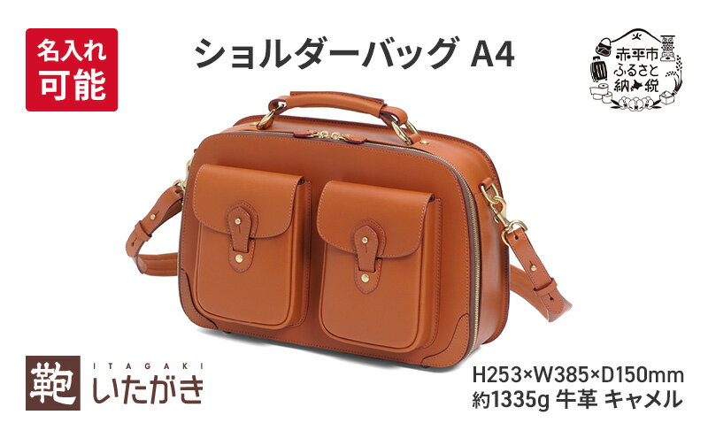 【ふるさと納税】ショルダーバッグ A4 キャメル 革 革製品 レザー 牛革 ギフト プレゼント おしゃれ シンプル ファッション かばん カバン 鞄 北海道 赤平　お届け：2026年5月1日まで サムネイル2