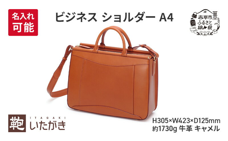 【ふるさと納税】ビジネス ショルダー A4 キャメル 革 革製品 レザー 牛革 ギフト プレゼント おしゃれ シンプル ファッション かばん カバン 鞄 北海道 赤平　お届け：2026年5月1日まで サムネイル2