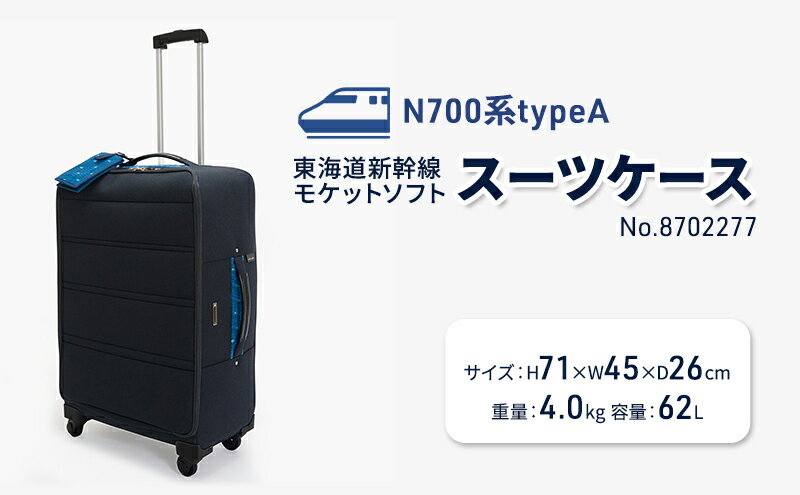 【ふるさと納税】N700系typeA 東海道新幹線 モケットソフトスーツケース No.8702277 出張 旅行 日本製 62L チケットホルダー付き エコ アップサイクル 再利用 リサイクル 電車 鉄道 北海道 赤平市 国産　お届け：【出荷不可期間】11月25日～翌年1月6日まで サムネイル2