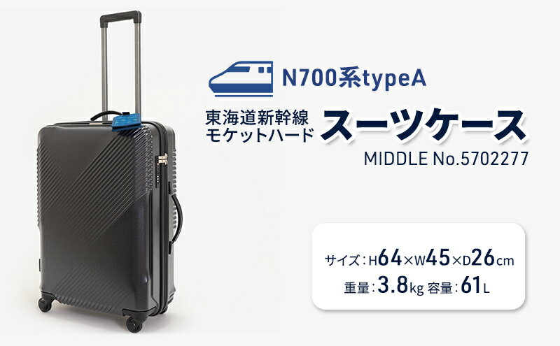 【ふるさと納税】N700系typeA 東海道新幹線 モケットハードスーツケース MIDDLE No.5702277 インテリア 強化 ダンボール イス 腰掛け 軽量 エコ アップサイクル 再利用 リサイクル 電車 鉄道 北海道 国産 日本製　お届け：【出荷不可期間】12月20日～翌年1月5日まで サムネイル2